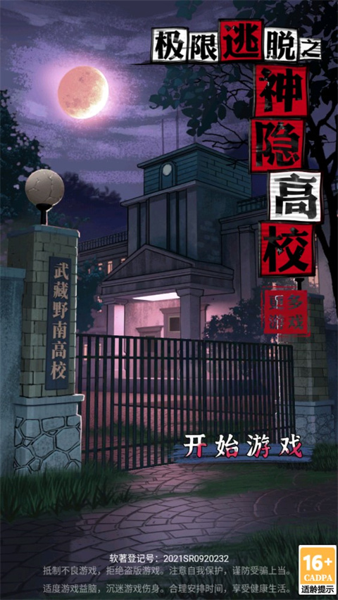 极限逃脱之神隐高校正版