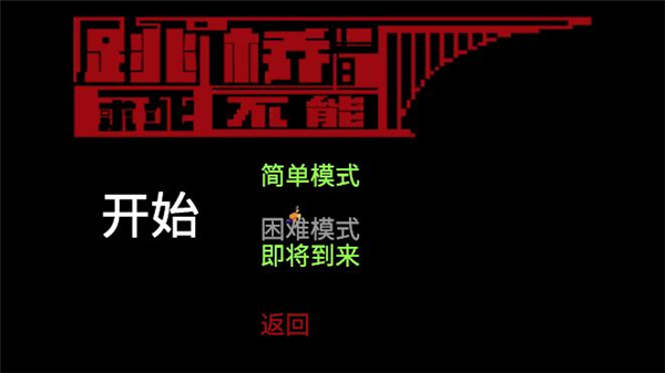 跳桥求死不能手游