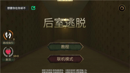 后室逃亡手机版
