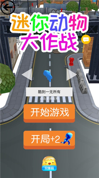 迷你动物大作战手游