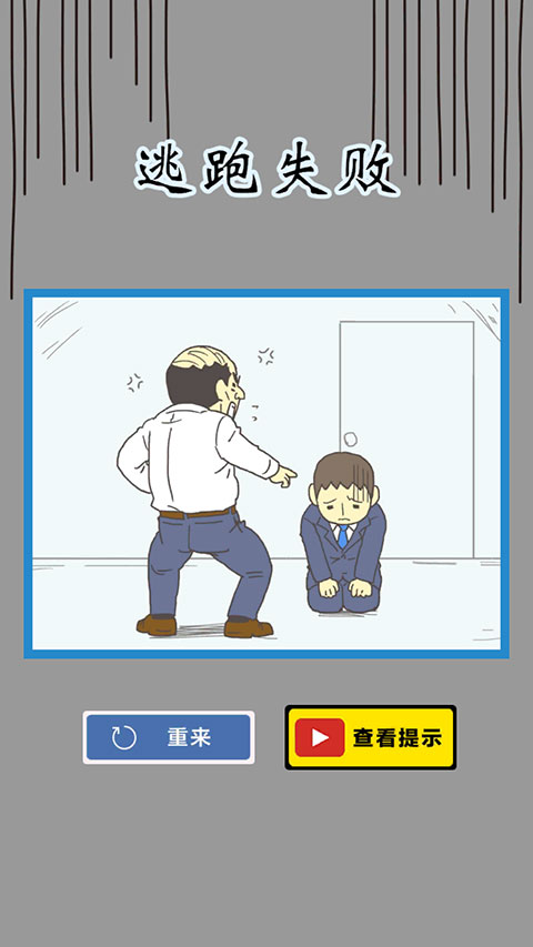 逃离公司3手游