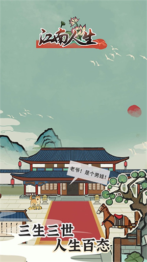 江南人生破解版宝玉反加 第4张图片