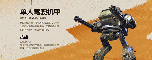 单人驾驶机甲