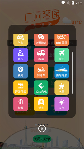 广州交通行讯通
