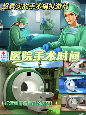 医院手术时间官方正版游戏特色截图