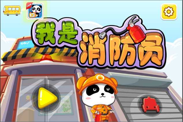 我是消防员