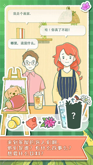寄心茶屋官方最新版游戏介绍截图