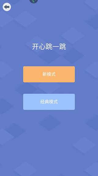 开心跳一跳手游