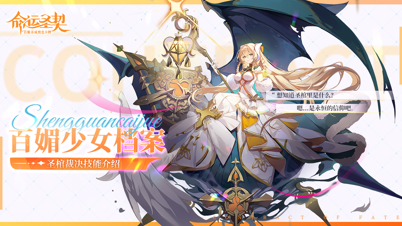 神媚少女·圣棺裁决技能攻略截图1