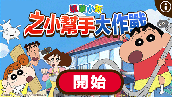 蜡笔小新之小帮手大作战怎么玩截图1