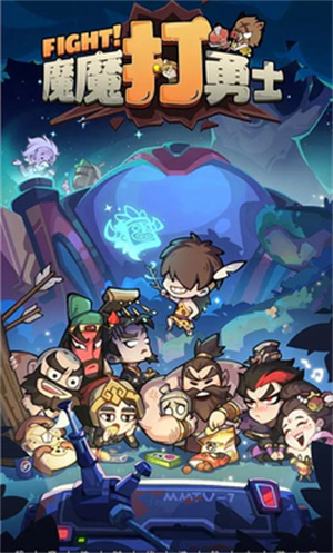 魔魔打勇士内购版 第3张图片