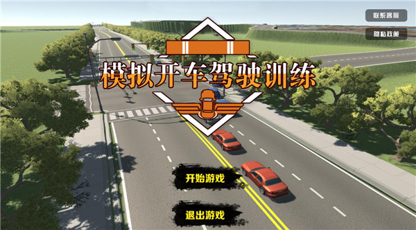 模拟开车驾驶训练手机版