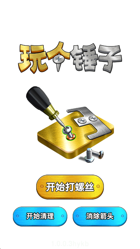 玩个锤子手游
