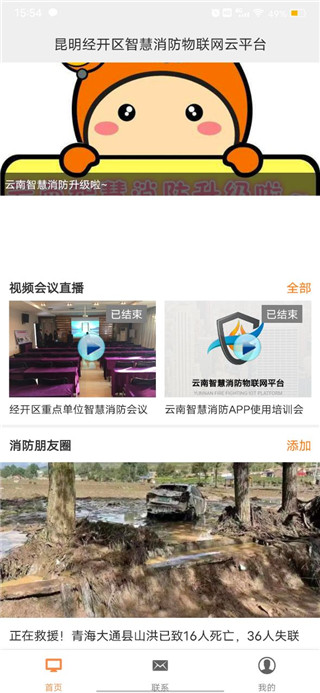 云南智慧消防app