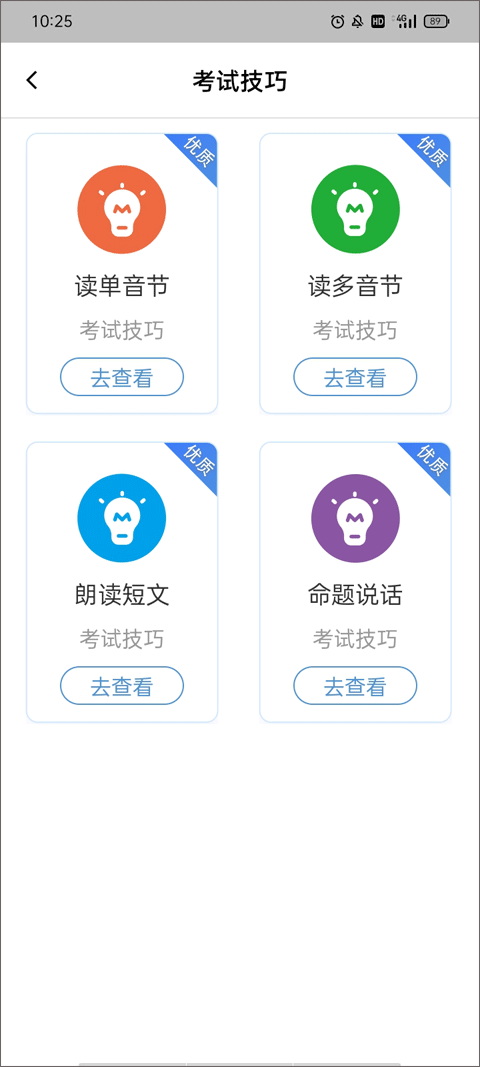 普通话等级考试app