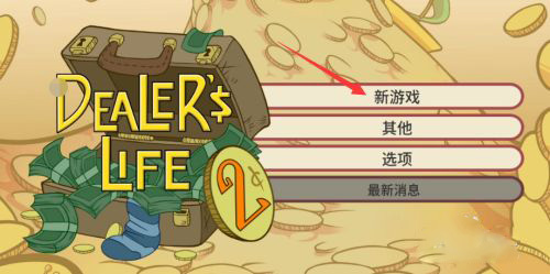 当铺人生2最新版