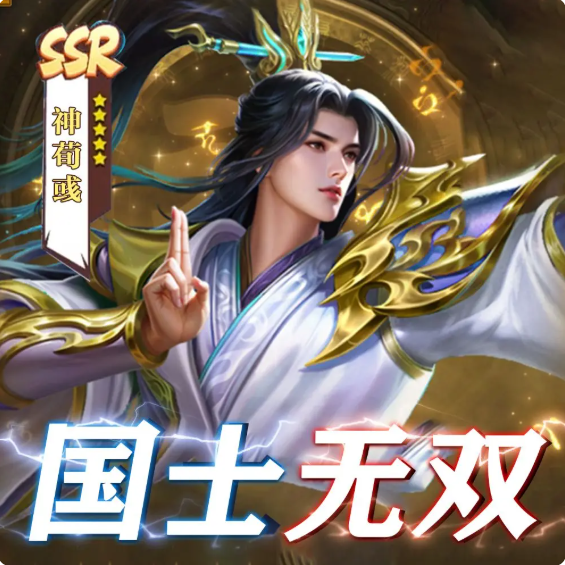 武将介绍之神荀彧1