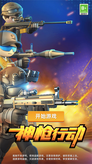 神枪行动最新版