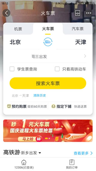 飞猪旅行app