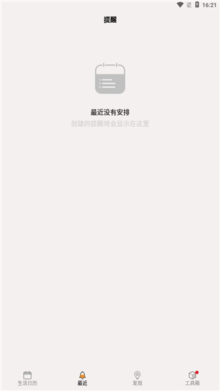 生活日历app