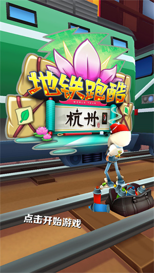 地铁跑酷杭州版 第1张图片