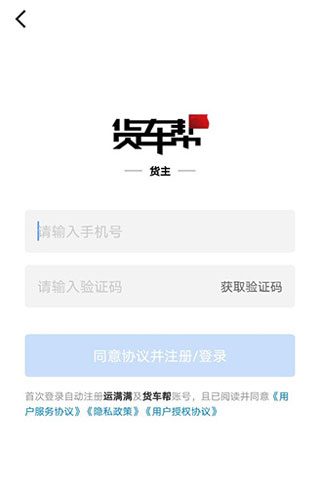 货车帮货主