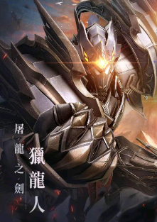猎龙人