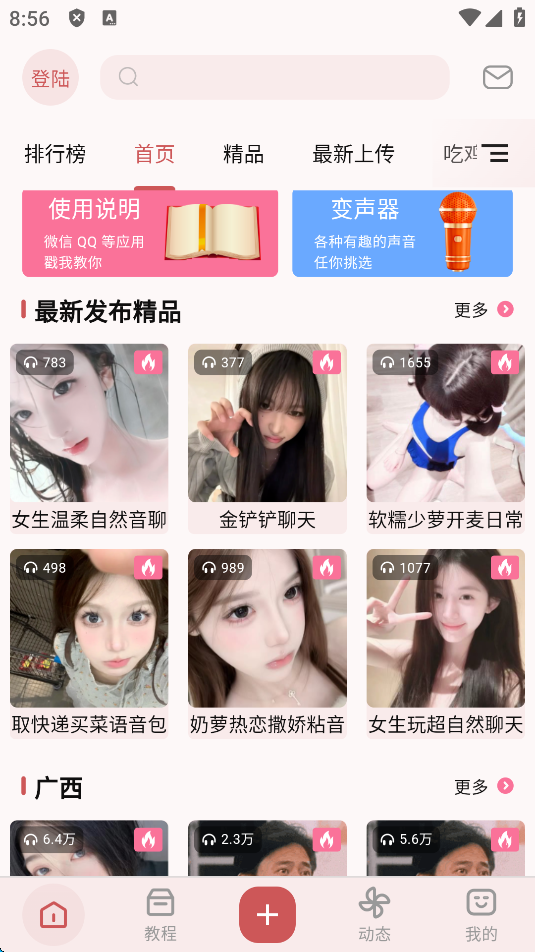 语音包软件