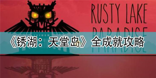 锈湖天堂岛全成就攻略截图1