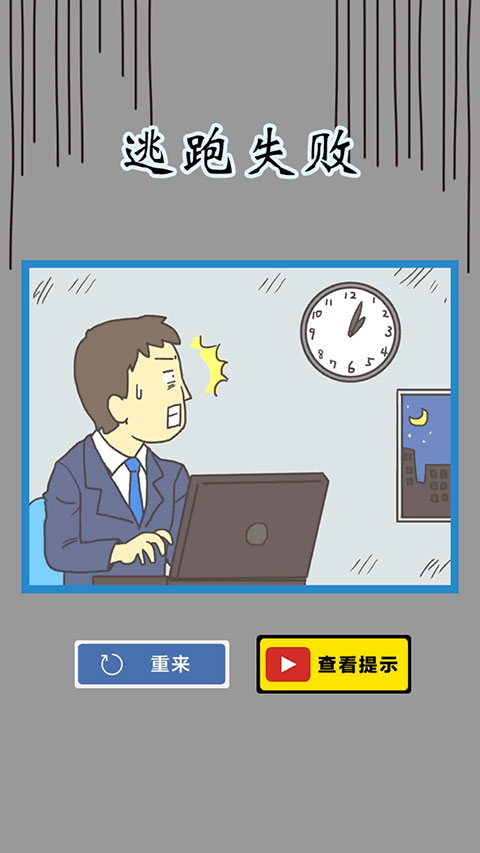 逃离公司3手游