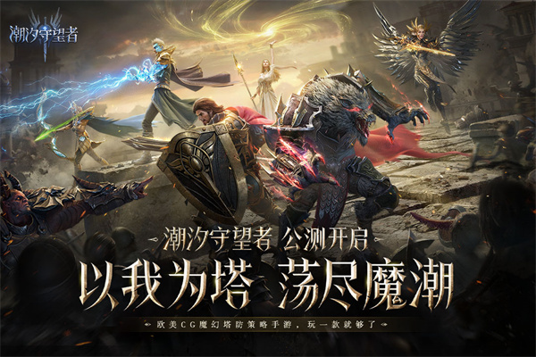 潮汐守望者官方下载 第1张图片