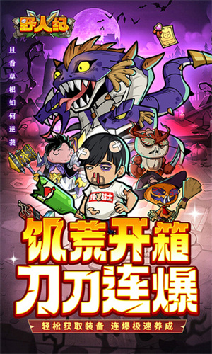 野人纪手游下载 第3张图片