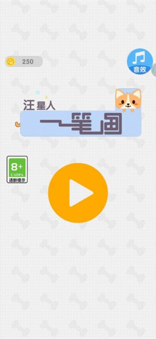 汪星人一笔画手机版
