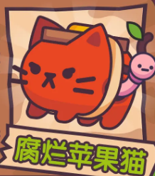 【腐烂苹果猫】