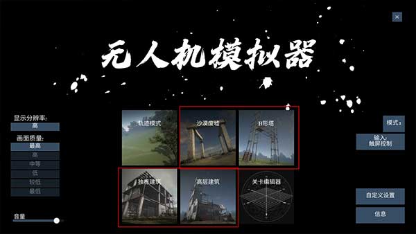 无人机模拟器游戏