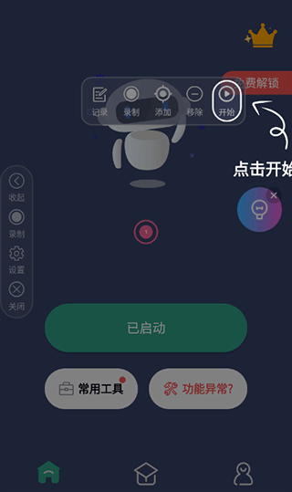 自动点击连点器app