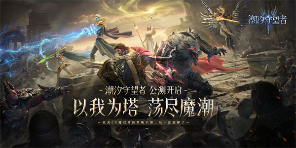 潮汐守望者国际服 第2张图片