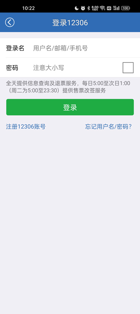 12306买火车票app