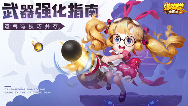 弹弹堂大冒险