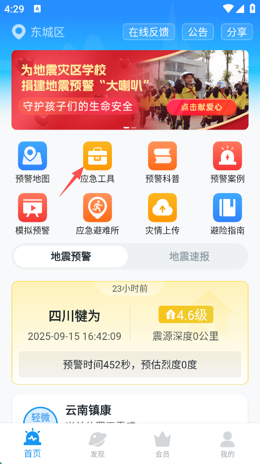 地震预警app官方版