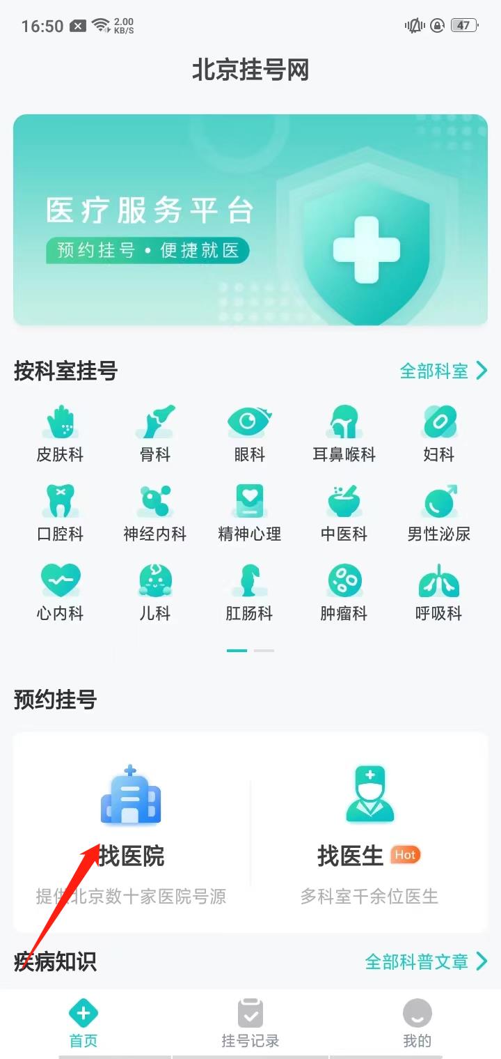 北京挂号网app