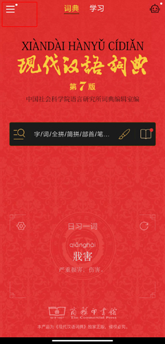 现代汉语词典app