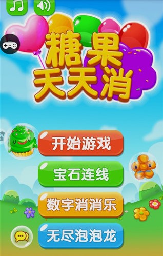 糖果天天消游戏