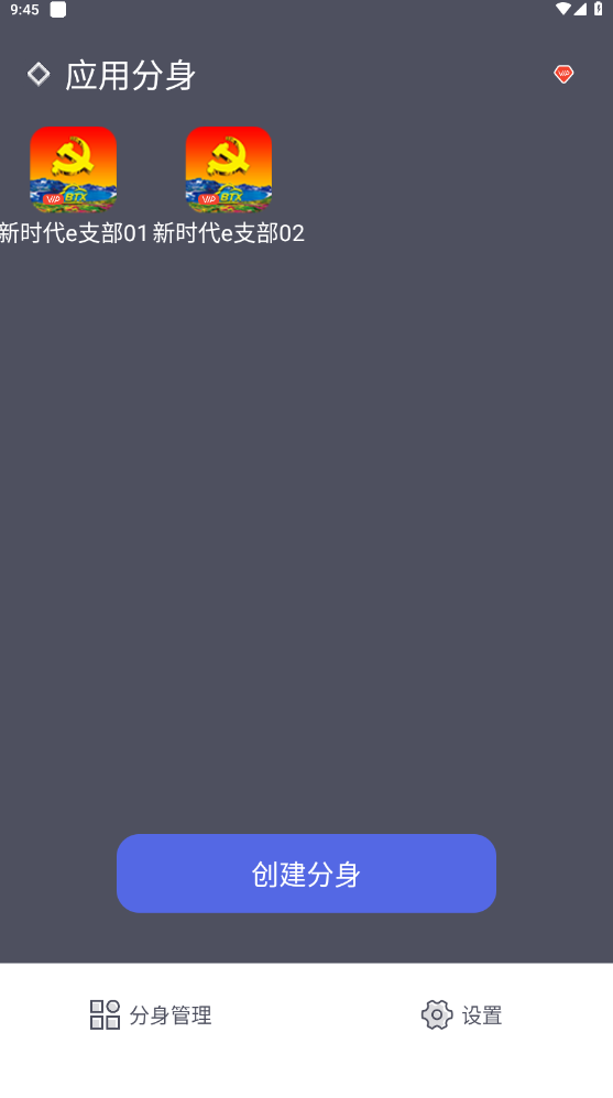 应用分身app