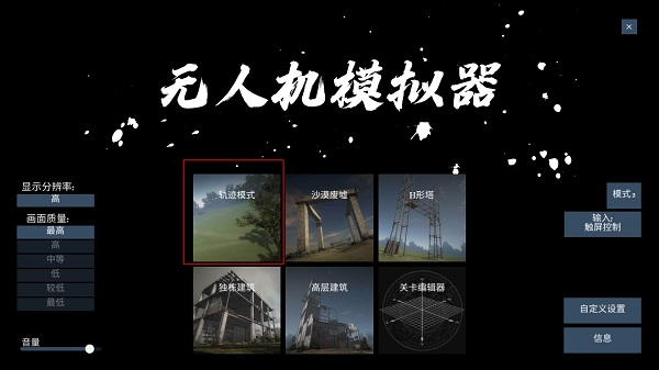 无人机模拟器游戏