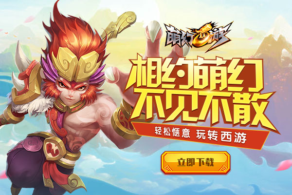 萌幻西游折扣版