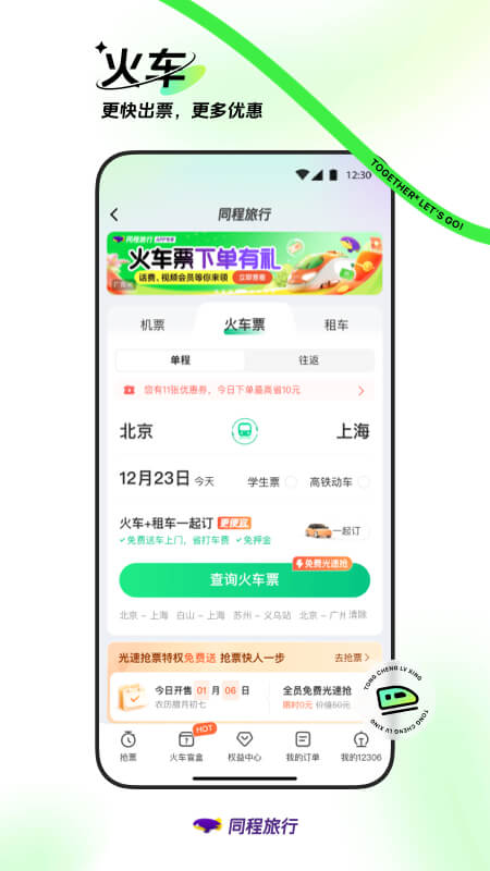 同程旅行