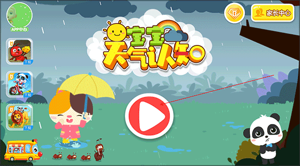 宝宝天气认知