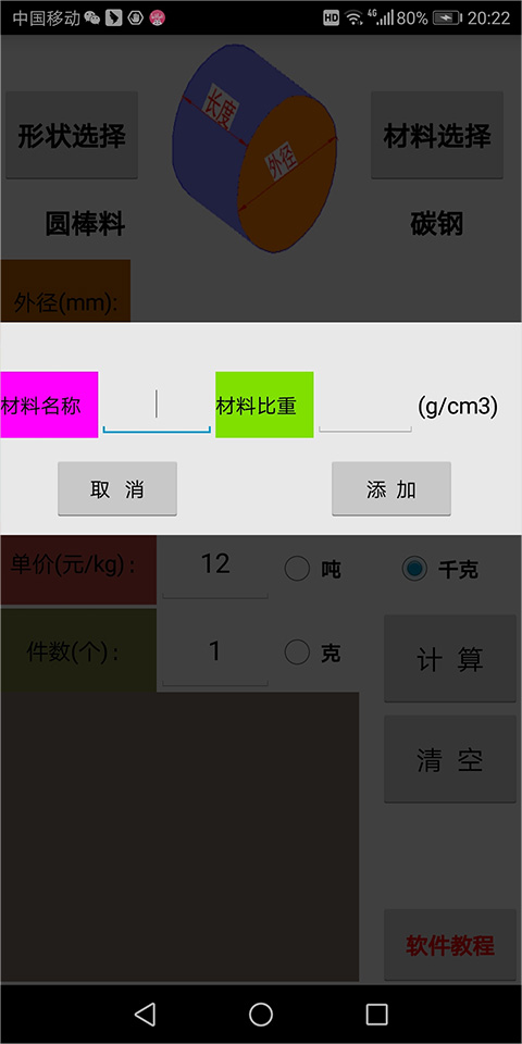 材料计算器app