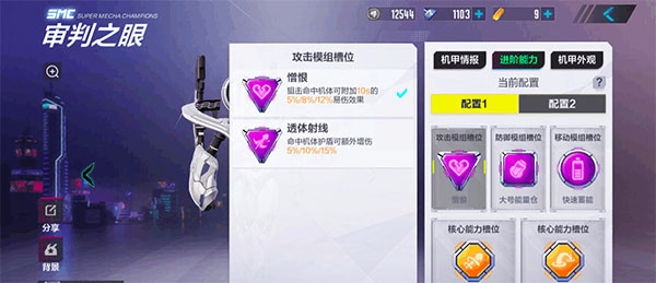 机动都市阿尔法审判之眼模组搭配攻略截图4